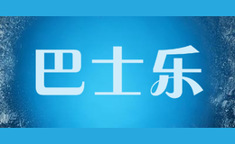 巴士樂