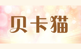 貝卡貓