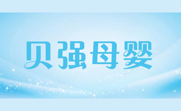 貝強(qiáng)母嬰