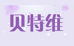 貝特維BetterWay