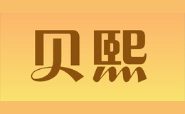 貝熙