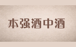 本強酒中酒