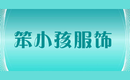 笨小孩服飾