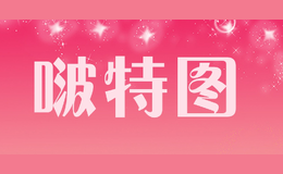 啵特圖BOTETU