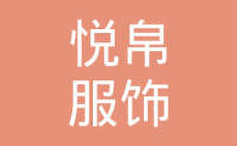 帛悅