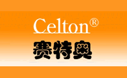 奧瑞特CELTON
