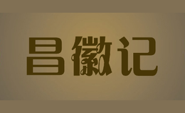昌徽記changhuiji