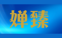 嬋臻