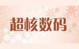 超核數(shù)碼