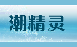潮精靈