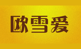 歐雪愛