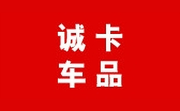 誠(chéng)卡車(chē)品