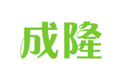 成隆