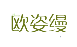 歐姿縵