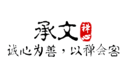 承文