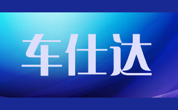 車仕達(dá)
