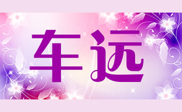 車遠(yuǎn)