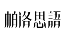 帕洛思語(yǔ)