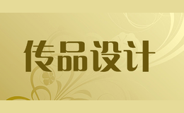 傳品設(shè)計