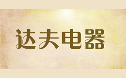 達(dá)夫電器