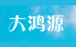 大鴻源
