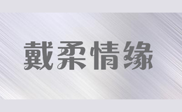戴柔情緣