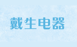 戴生電器