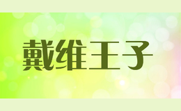 戴維王子