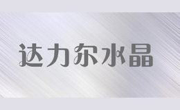達(dá)力爾水晶