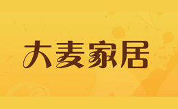 大麥家居