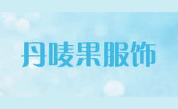 丹嘜果服飾