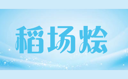 稻場燴