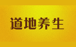 道地養(yǎng)生