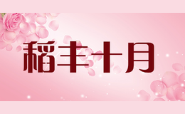 稻豐十月