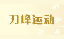 刀峰運(yùn)動(dòng)