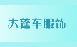 大蓬車服飾