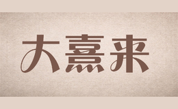 大熹來(lái)