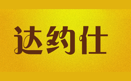 達約仕