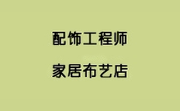 配飾工程師