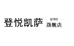 登悅凱薩