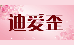 迪愛(ài)歪DI AI WAI