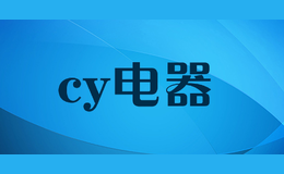 cy電器