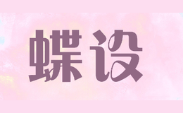 蝶設(shè)