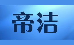 帝潔