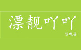 漂靚吖吖piaoliangyaya