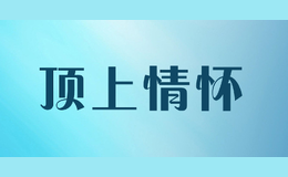 頂上情懷