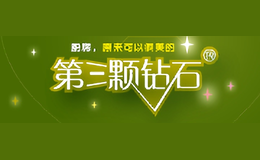 第三顆鉆石