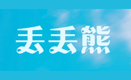 丟丟熊