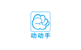動(dòng)動(dòng)手