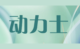 動(dòng)力士
